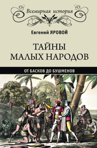 . Тайны малых народов. От басков до бушменов