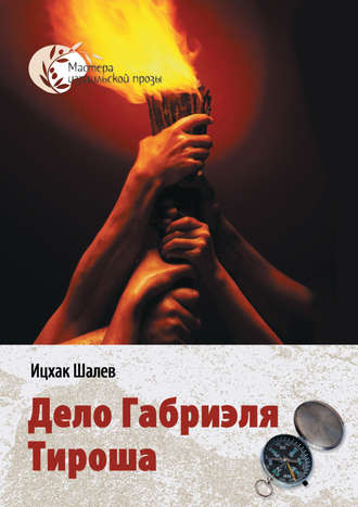 . Дело Габриэля Тироша