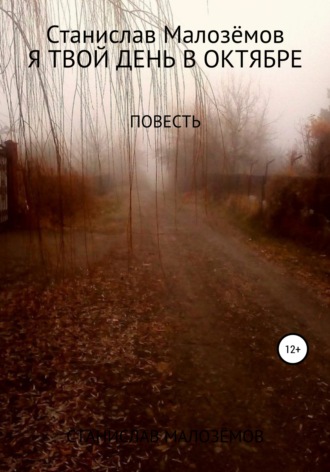 . Я твой день в октябре