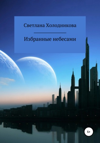 . Избранные небесами