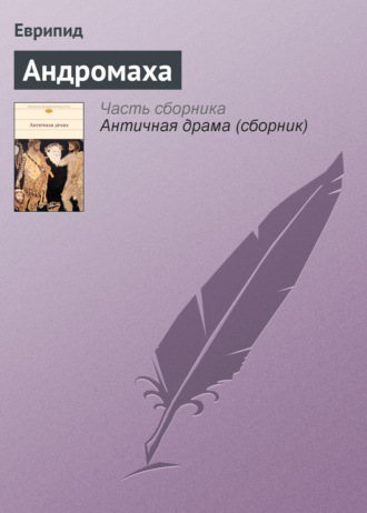 . Андромаха