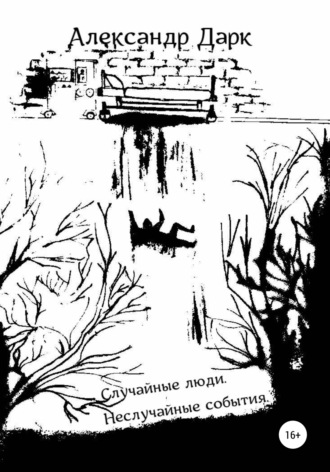. Случайные люди. Неслучайные события