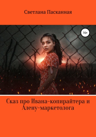 . Сказ про Ивана-копирайтера и Алену-маркетолога