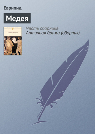 . Медея