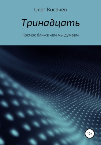 Олег Косачев. Тринадцать