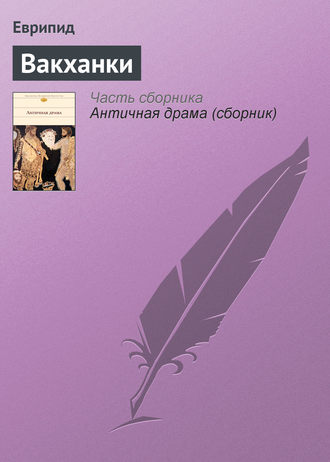 . Вакханки