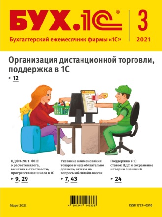 . БУХ.1С №3 2021 г. (+ epub)