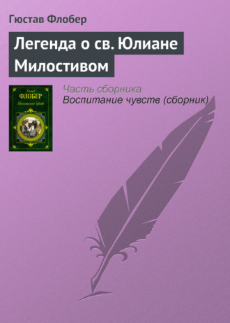 . Легенда о св. Юлиане Милостивом