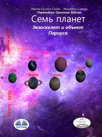 Massimo Longo. Семь Планет.