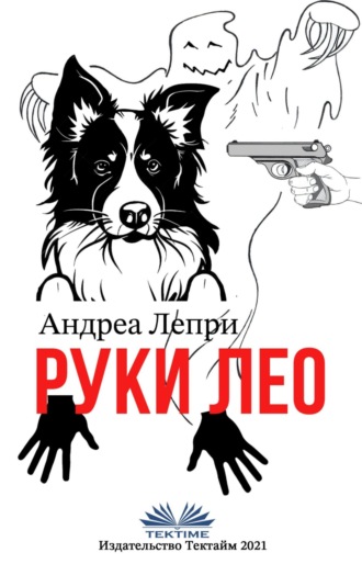 . Руки Лео