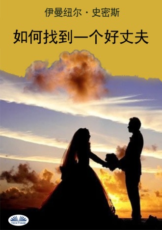 . 如何找到一个好丈夫