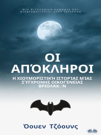 Оуэн Джонс. Οι Απόκληροι