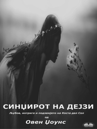 Оуэн Джонс. Синџирот На Дејзи