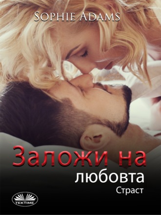 . Заложи На Любовта