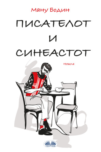 . Писателот И Режисерот