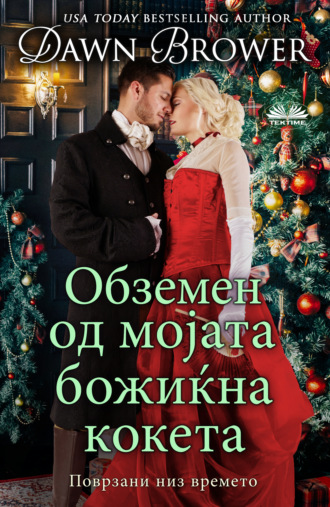 Dawn Brower. Обземен Од Мојата Божиќна Кокета