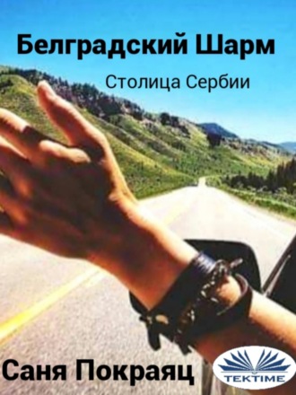 Sanja Pokrajac. Белградский Шарм