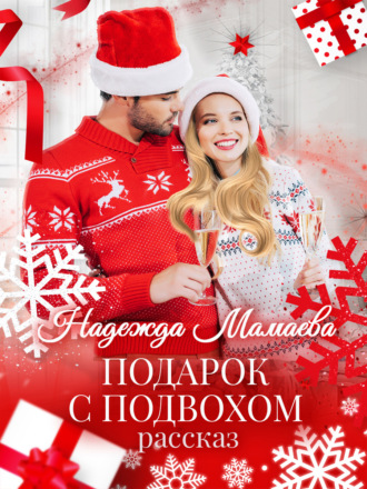. Подарок с подвохом