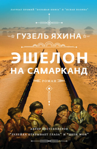Гузель Яхина. Эшелон на Самарканд