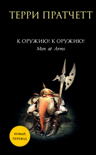 . К оружию! К оружию!
