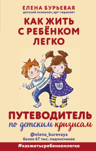 . Как жить с ребёнком легко. Путеводитель по детским кризисам