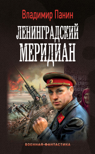 Владимир Панин. Ленинградский меридиан