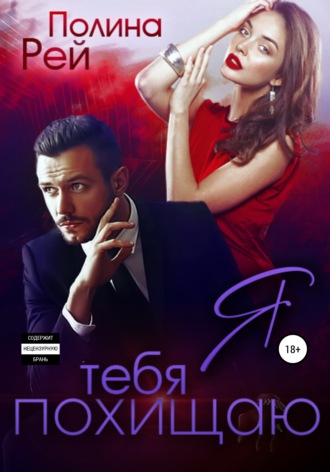 . Я тебя похищаю