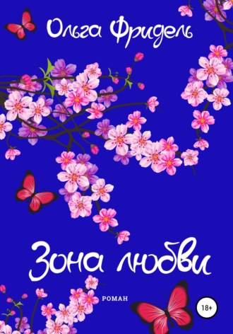 . Зона любви