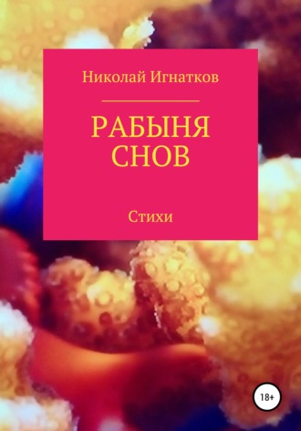Николай Игнатков. Рабыня снов