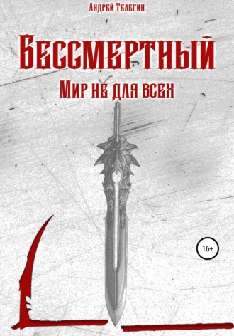 Андрей Николаевич Телегин. Бессмертный. Мир не для всех