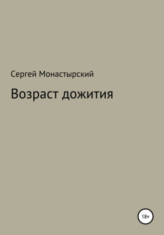 . Возраст дожития