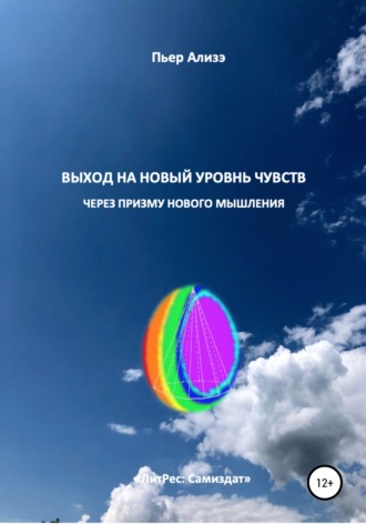 Пьер Ализэ. Выход на новый уровень чувств через призму нового мышления
