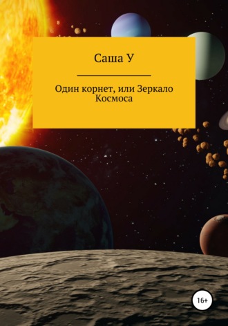 . Один корнет, или Зеркало космоса