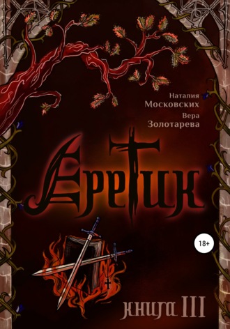 . Еретик. Книга 3