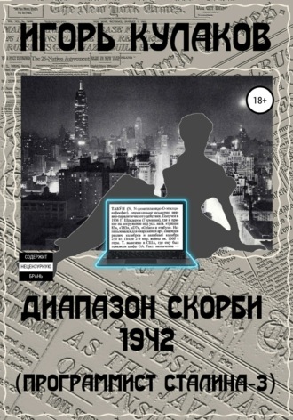 . Диапазон скорби 1942 (Программист Сталина – 3)