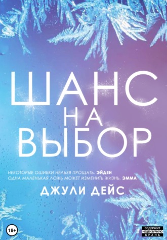 Джули Дейс. Шанс на выбор