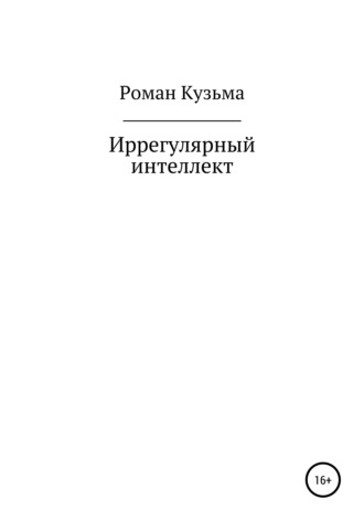 . Иррегулярный интеллект