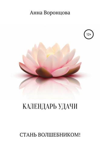 Анна Борисовна Воронцова. Календарь Удачи