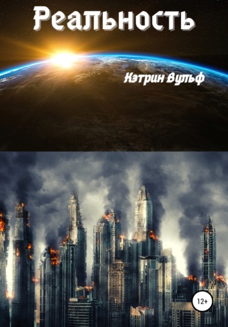 . Реальность