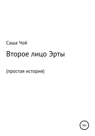Саша Чой. Второе лицо Эрты