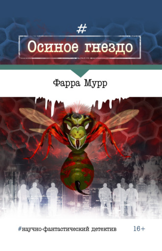 . Осиное гнездо