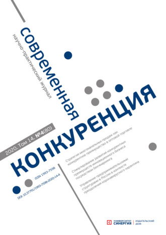 . Современная конкуренция №4 (80) 2020