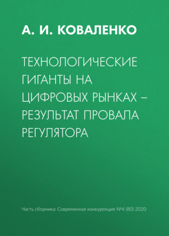 А. И. Коваленко. Технологические гиганты на цифровых рынках – результат провала регулятора