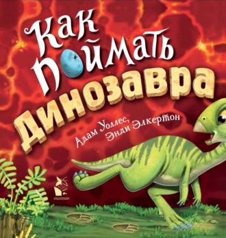 . Как поймать… динозавра?