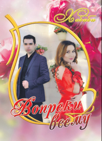 . Вопреки всему