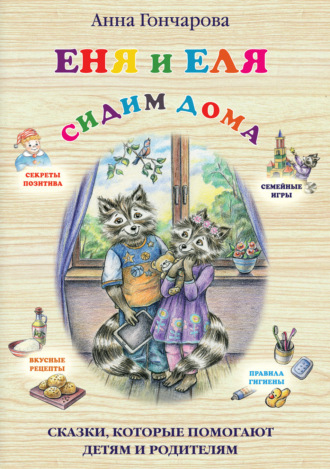 Анна Гончарова. Еня и Еля. Сидим дома