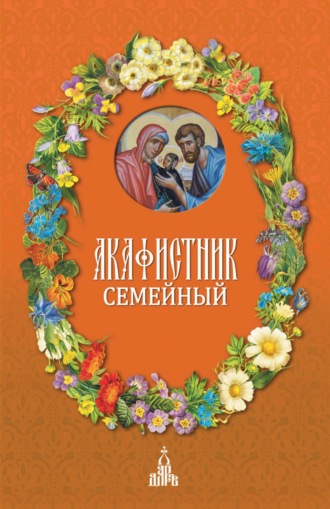 Сборник. Акафистник семейный