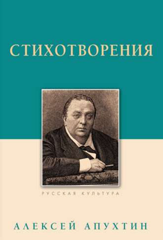 Алексей Апухтин. Стихотворения