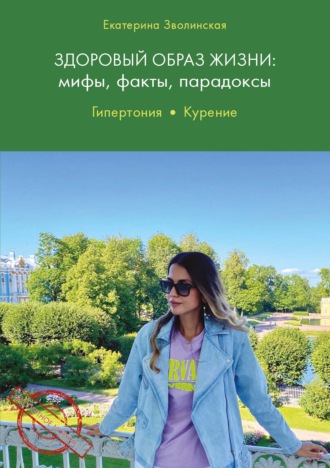 Екатерина Зволинская. Здоровый образ жизни. Мифы, факты, парадоксы. Гипертония. Курение