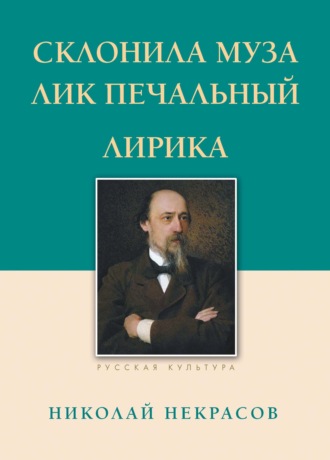 . Склонила Муза лик печальный